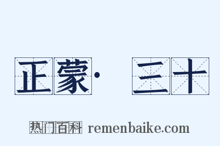 正蒙·三十是什么意思的图片